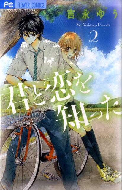 秋田书店 公主C - 【中古】君と恋を知った 2/小学館/吉永ゆう（コミック）