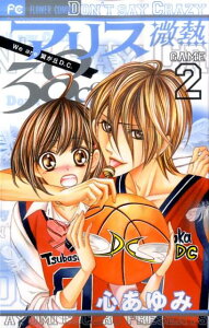 【中古】アリス微熱38℃ We are翼が丘D.C. 2/小学館/心あゆみ(コミック)