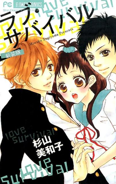 【中古】ラブ・サバイバル 新装版/小学館/杉山美和子（コミック）
