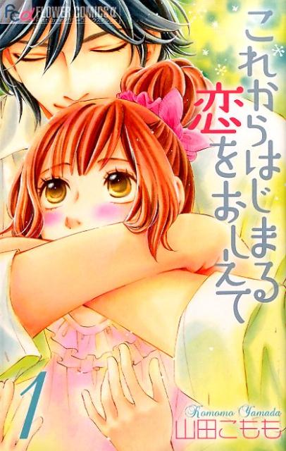 Shueisha Margaret C - 【中古】これからはじまる恋をおしえて 1/小学館/山田こもも（コミック）