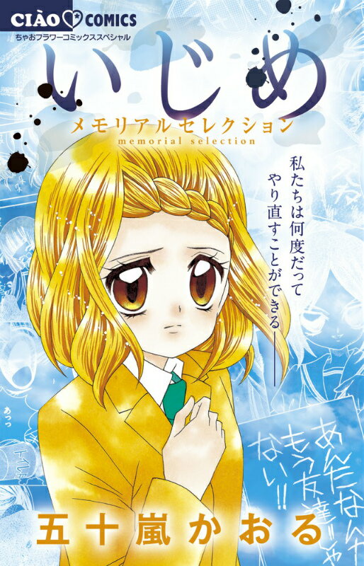 Shueisha Margaret C - 【中古】いじめ　メモリアルセレクション/小学館/五十嵐かおる（コミック）