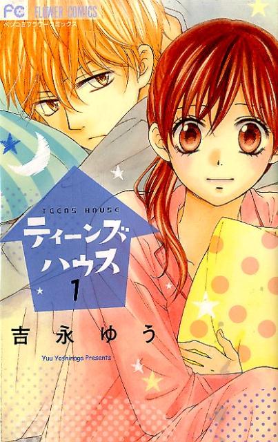 Zero-Sum Comics - 【中古】ティ-ンズハウス 1/小学館/吉永ゆう（コミック）