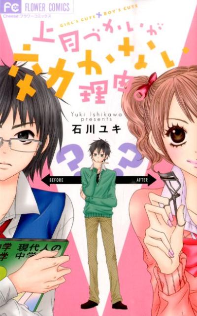 【中古】上目づかいが効かない理由。/小学館/石川ユキ（コミック）