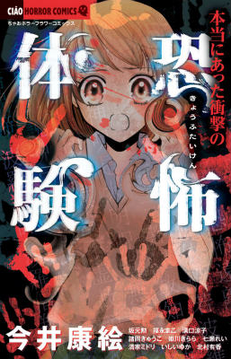 Premium （Girls） - 【中古】本当にあった衝撃の恐怖体験/小学館（コミック）