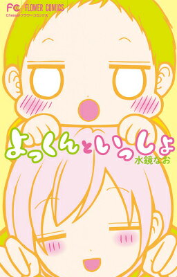 【中古】よっくんといっしょ/小学館/水鏡なお（コミック）
