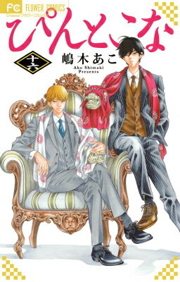 Shueisha Margaret C - 【中古】ぴんとこな 16/小学館/嶋木あこ（コミック）