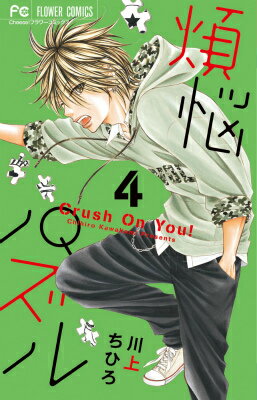 【中古】煩悩パズル 4/小学館/川上ちひろ（漫画家）（コミック）