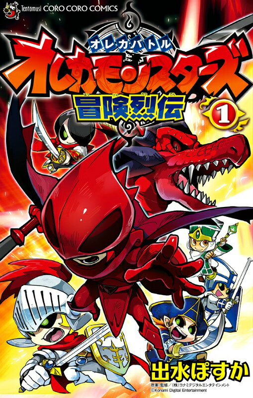 【中古】オレカバトルオレカモンスタ-ズ冒険烈伝 第1巻/小学館/出水ぽすか（コミック）