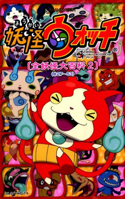[動作確認済み️⭕️]妖怪ウォッチ 11本 まとめ売り 楽天市場】妖怪ウオッチ 大図鑑の通販