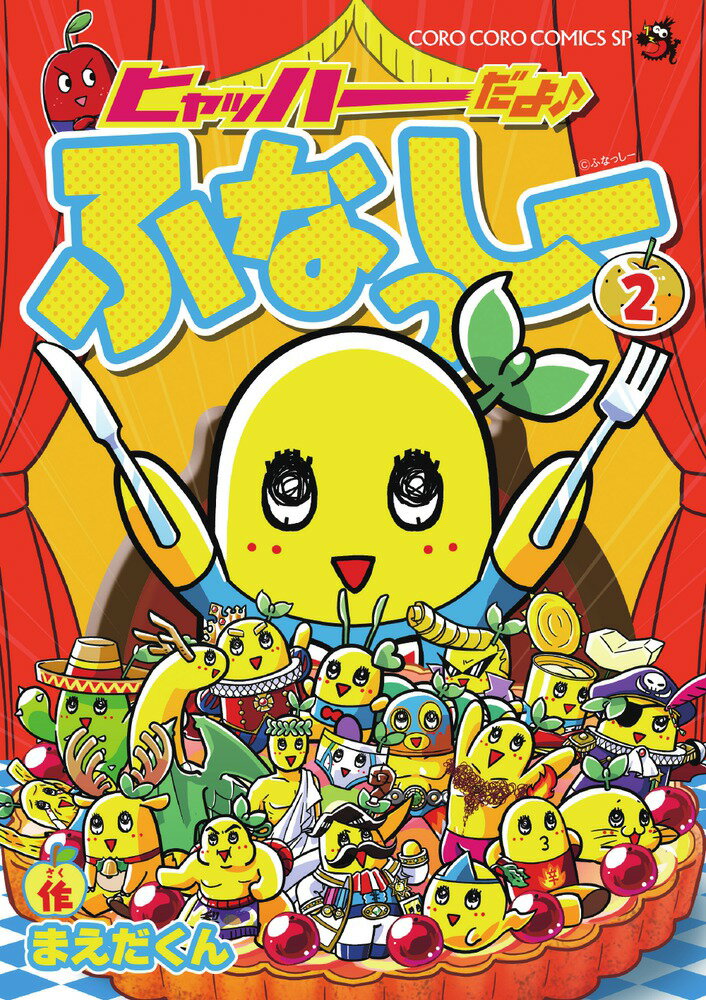 【中古】ヒャッハ-だよ♪ふなっし- 第2巻/小学館/まえだくん（コミック）