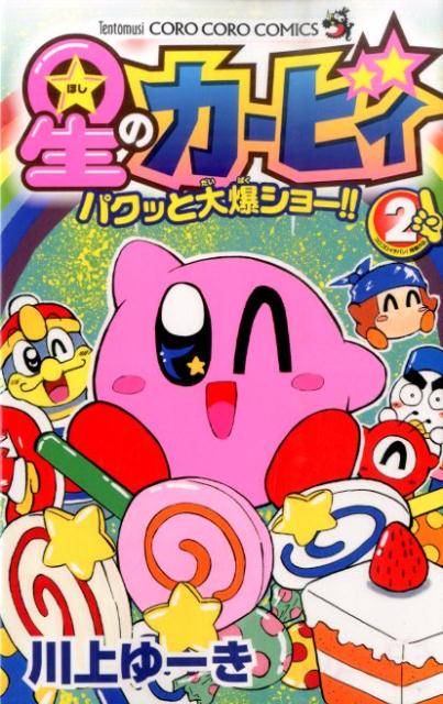 【中古】星のカ-ビィパクッと大爆ショ-！！ 第2巻/小学館/川上ゆ-き（コミック）