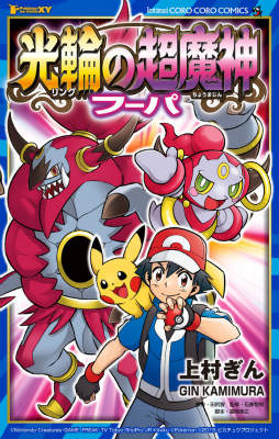 楽天市場】ポケットモンスター フーパ（本・雑誌・コミック）の通販