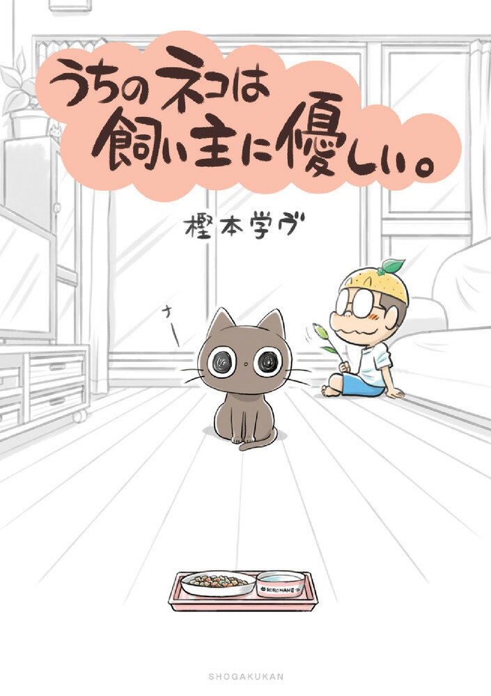 【中古】うちのネコは飼い主に優しい。/小学館/樫本学ヴ（コミック）