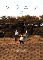 【中古】ソラニン 2/小学館/浅野いにお（コミック）