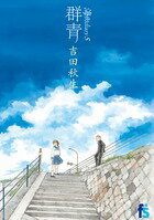 讲谈社 友好KC - 【中古】海街diary 5/小学館/吉田秋生（コミック）