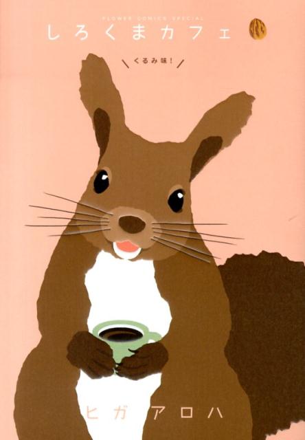【中古】しろくまカフェくるみ味！/小学館/ヒガアロハ（コミック）