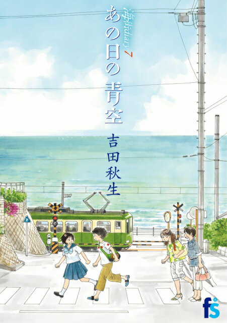 【中古】海街diary 7/小学館/吉田秋生（コミック）