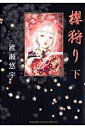 【中古】櫻狩り 下/小学館/渡瀬悠宇(単行本)