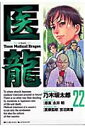 【中古】医龍 Team medical dragon 22/小学館/乃木坂太郎(コミック)