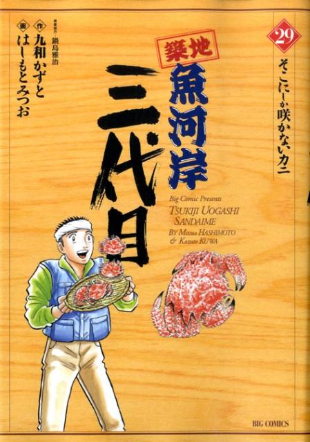 【中古】築地魚河岸三代目 29/小学館/はしもとみつお（コミック）