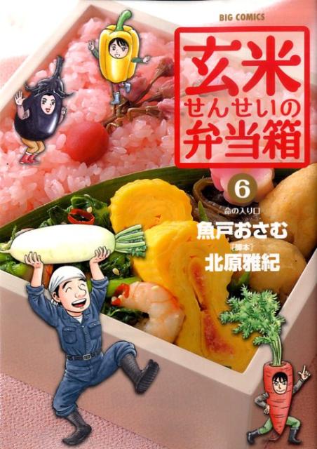 【中古】玄米せんせいの弁当箱 6/小学館/魚戸おさむ（コミック）