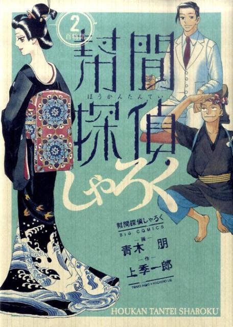 【中古】幇間探偵しゃろく 2/小学館/青木朋（コミック）