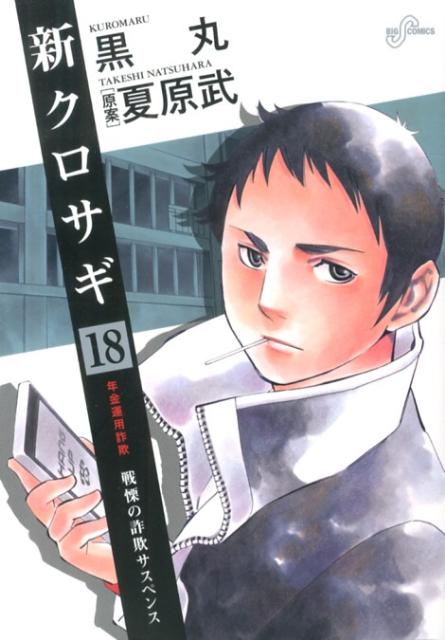 【中古】新クロサギ 18/小学館/黒丸（コミック）