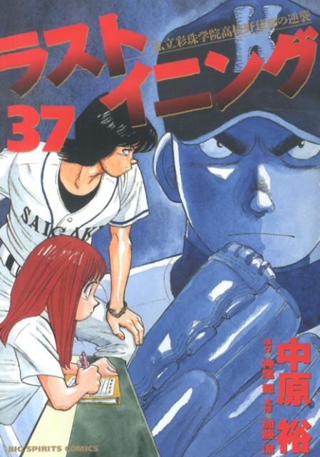 【中古】ラストイニング 私立彩珠学院高校野球部の逆襲 37/小学館/中原裕（コミック）