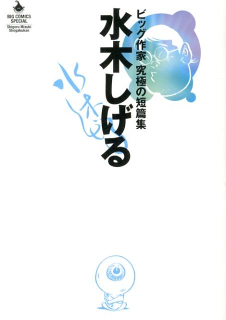 【中古】水木しげる ビッグ作家究極の短編集/小学館/水木しげる（コミック）
