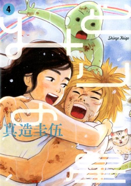 【中古】みどりの星 4/小学館/真造圭伍（コミック）