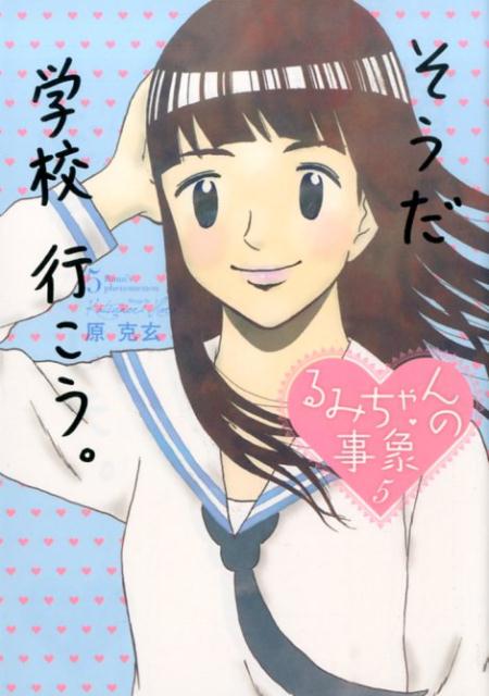 【中古】るみちゃんの事象 5/小学館/原克玄（コミック）