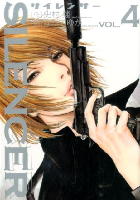 【中古】SILENCER 4/小学館/ながてゆか（コミック）