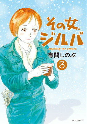 【中古】その女、ジルバ 3/小学館/有間しのぶ（コミック）