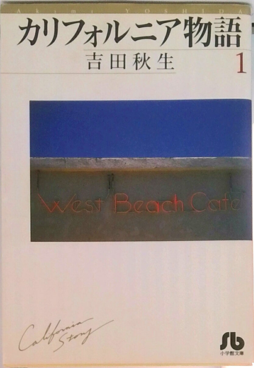 楽天市場】吉田秋生 カリフォルニア物語 全巻の通販
