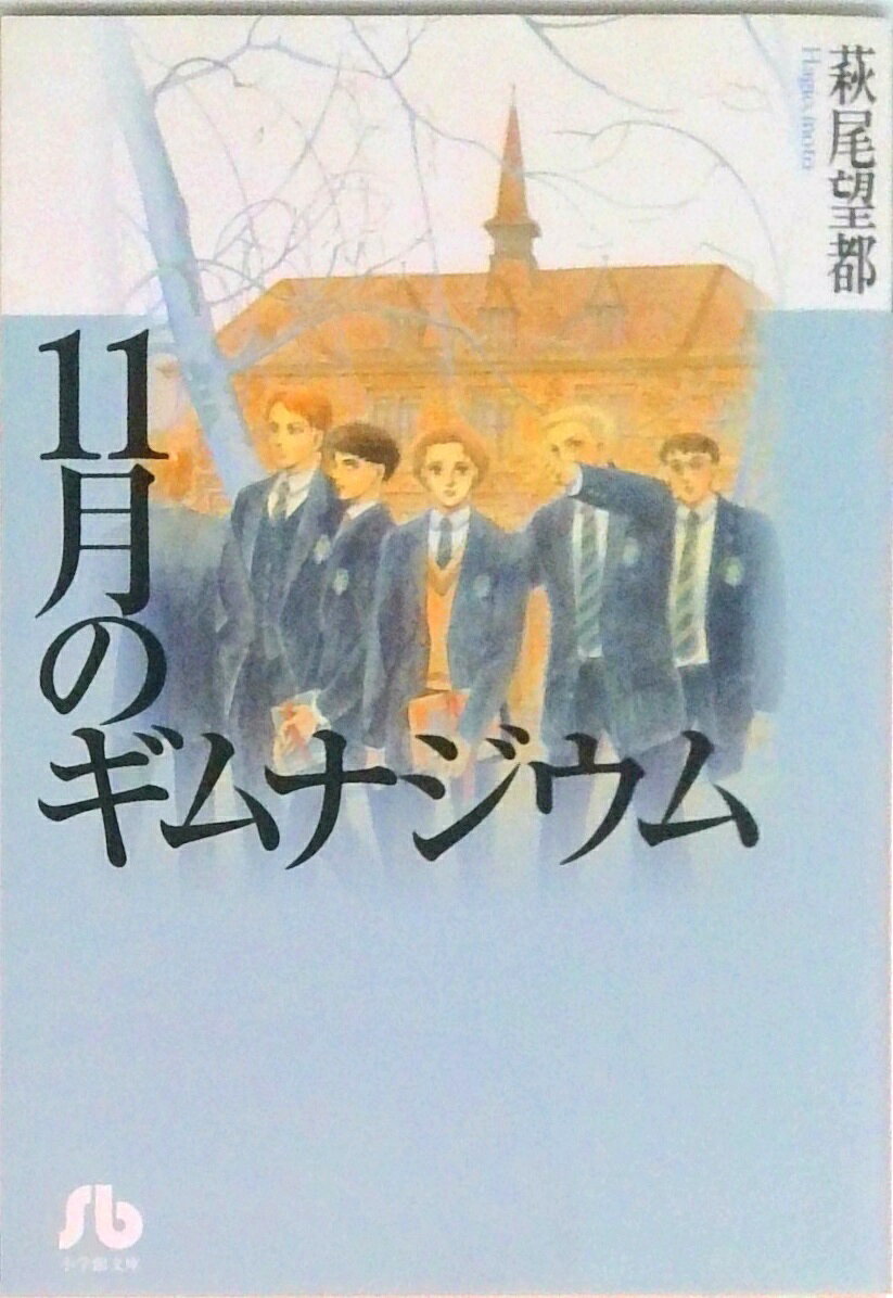 【中古】11月のギムナジウム/小学館/萩尾望都（文庫）