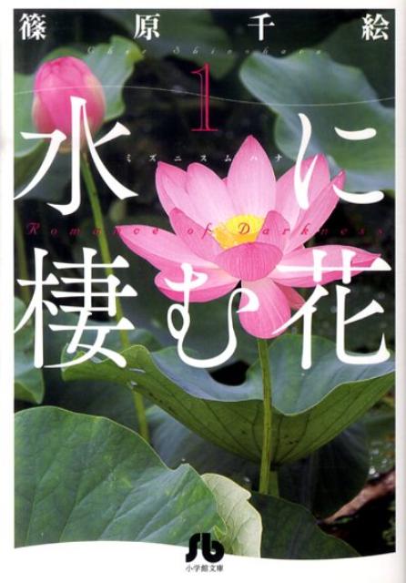 【中古】水に棲む花 第1巻/小学館/篠原千絵（文庫）