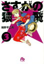 【中古】さすがの猿飛 3/小学館/細野不二彦(文庫)