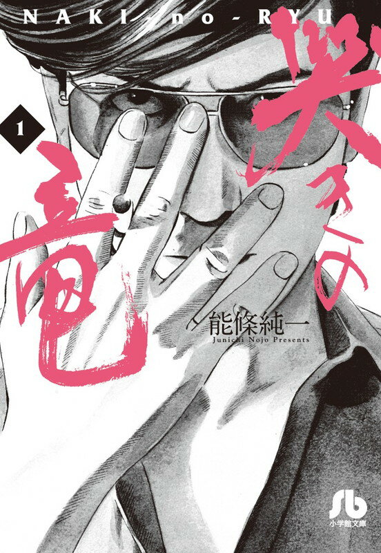 状態最悪 完全ジャンク 多分 近代麻雀STORE CR 哭きの竜 竜のサングラス 楽天市場】哭きの竜 全巻の通販