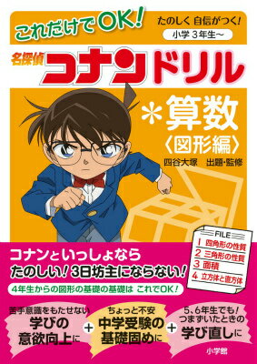 【中古】これだけでOK！名探偵コナンドリル・算数 たのしく自信がつく！ 図形編/小学館/四谷大塚（単行本）