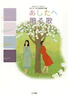 【中古】あしたへ贈る歌 こころの音楽教科書/小学館/由紀さおり（大型本）