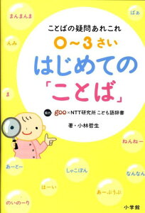 【中古】0〜3さいはじめての「ことば」 ことばの疑問あれこれ/小学館/小林哲生(単行本)