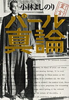 【中古】パ-ル真論 ゴ-マニズム宣言special/小学館/小林よしのり（単行本）