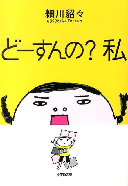 【中古】ど-すんの？私/小学館/細川貂々（文庫）