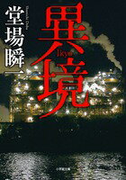 【中古】異境/小学館/堂場瞬一（文庫）