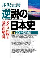 逆説の日本史 17（江戸成熟編）/小学館/井沢元彦（文庫）