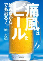 【中古】痛風はビ-ルを飲みながらでも治る！ 改訂版/小学館/納光弘（文庫）
