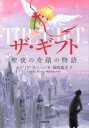 【中古】ザ・ギフト 聖夜の奇蹟の物語/小学館/セシリア・アハ-ン(文庫)