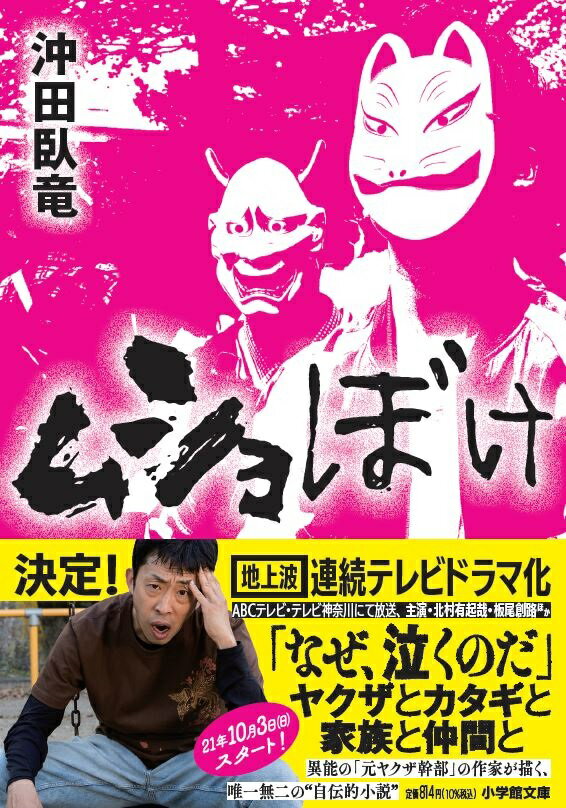 【中古】ムショぼけ/小学館/沖田臥竜（文庫）