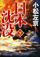 【中古】日本沈没 下/小学館/小松左京（文庫）