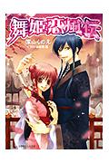 【中古】舞姫恋風伝/小学館/深山くのえ（文庫）